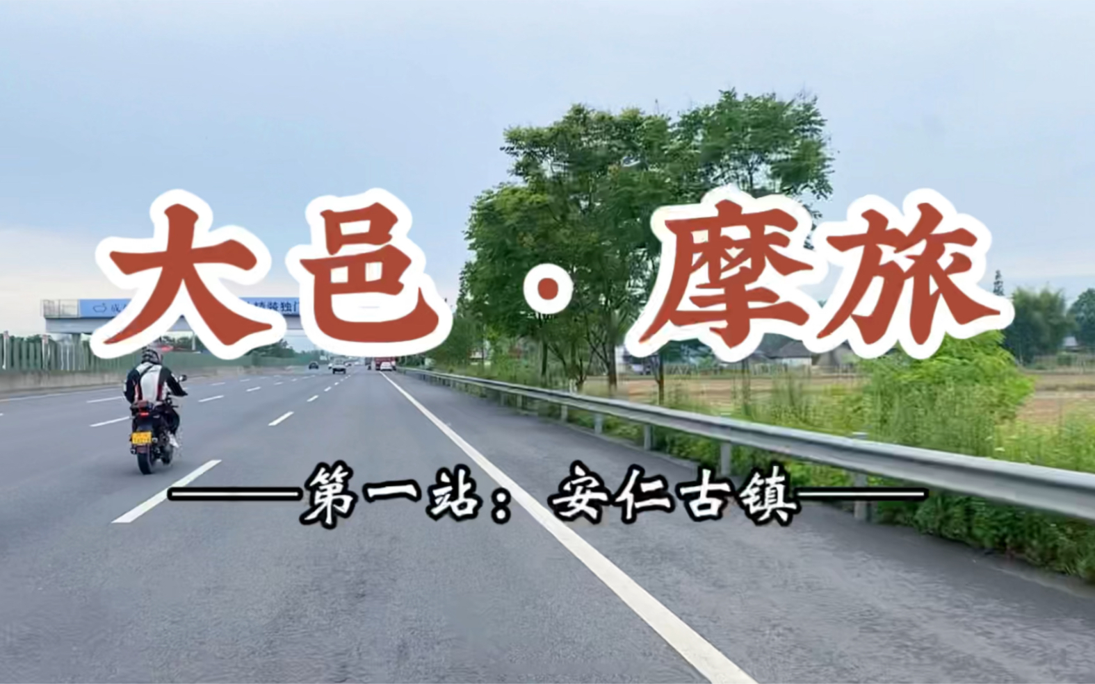 成都周边短途摩旅:大邑ⷦ‘馗…【第一站:安仁古镇】满满民国风哔哩哔哩bilibili