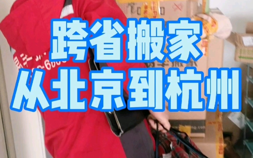 从北京到杭州,跨省搬家很心累,还好选择了靠谱的搬家公司✌哔哩哔哩bilibili