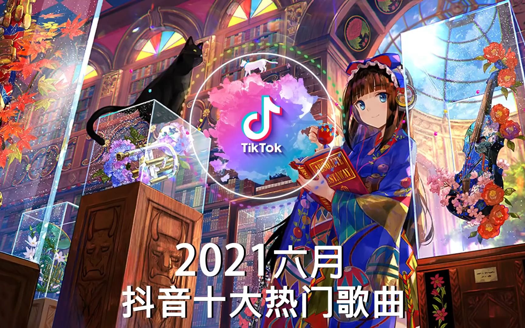 [图]【抖音合集】2021 抖音十大热门歌曲 最火最热门洗脑抖音歌曲 循环播放, 星辰大海, 落海, 記憶停留, 淪陷, 不是花火呀.mp4