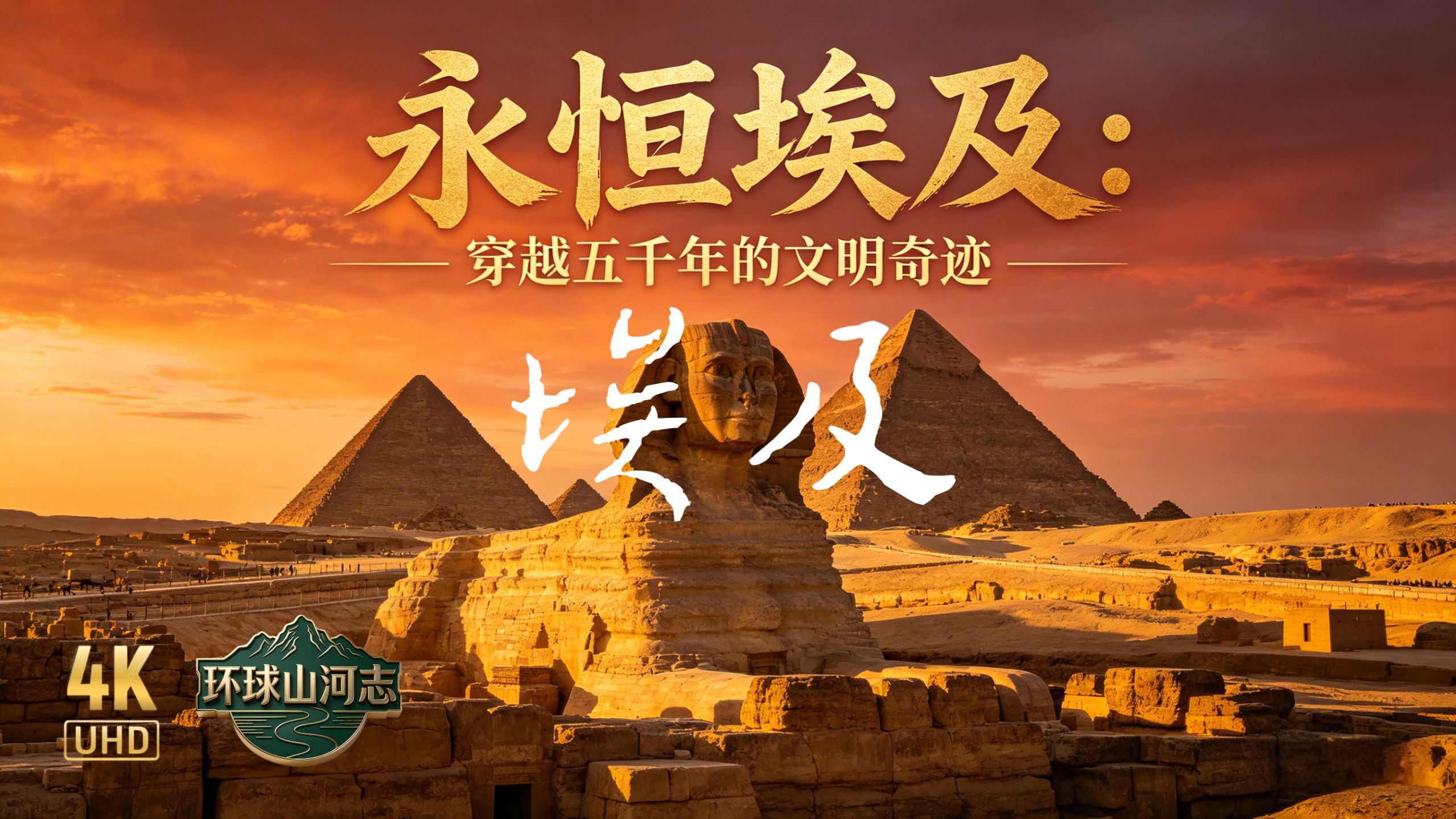 [环球山河志]-埃及-穿越五千年的文明奇迹