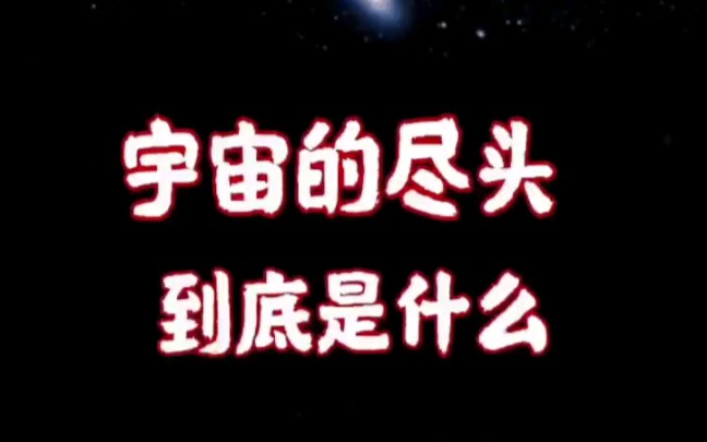 [图]宇宙的尽头到底是什么？