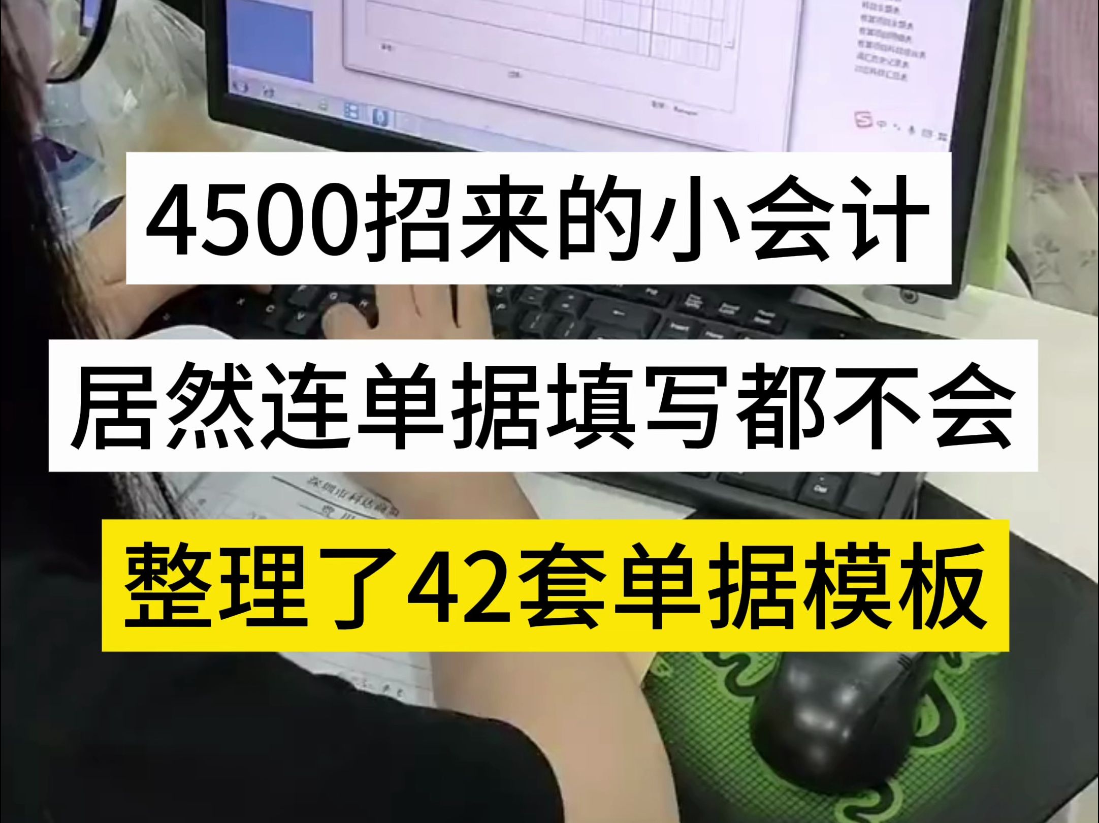 4500招来的会计,面试的时候说什么都会,入职后才知道好多单据怎么填都不会!没办法,整理了42套单据填写模板给她,这么简单照着学总能学会吧哔哩...