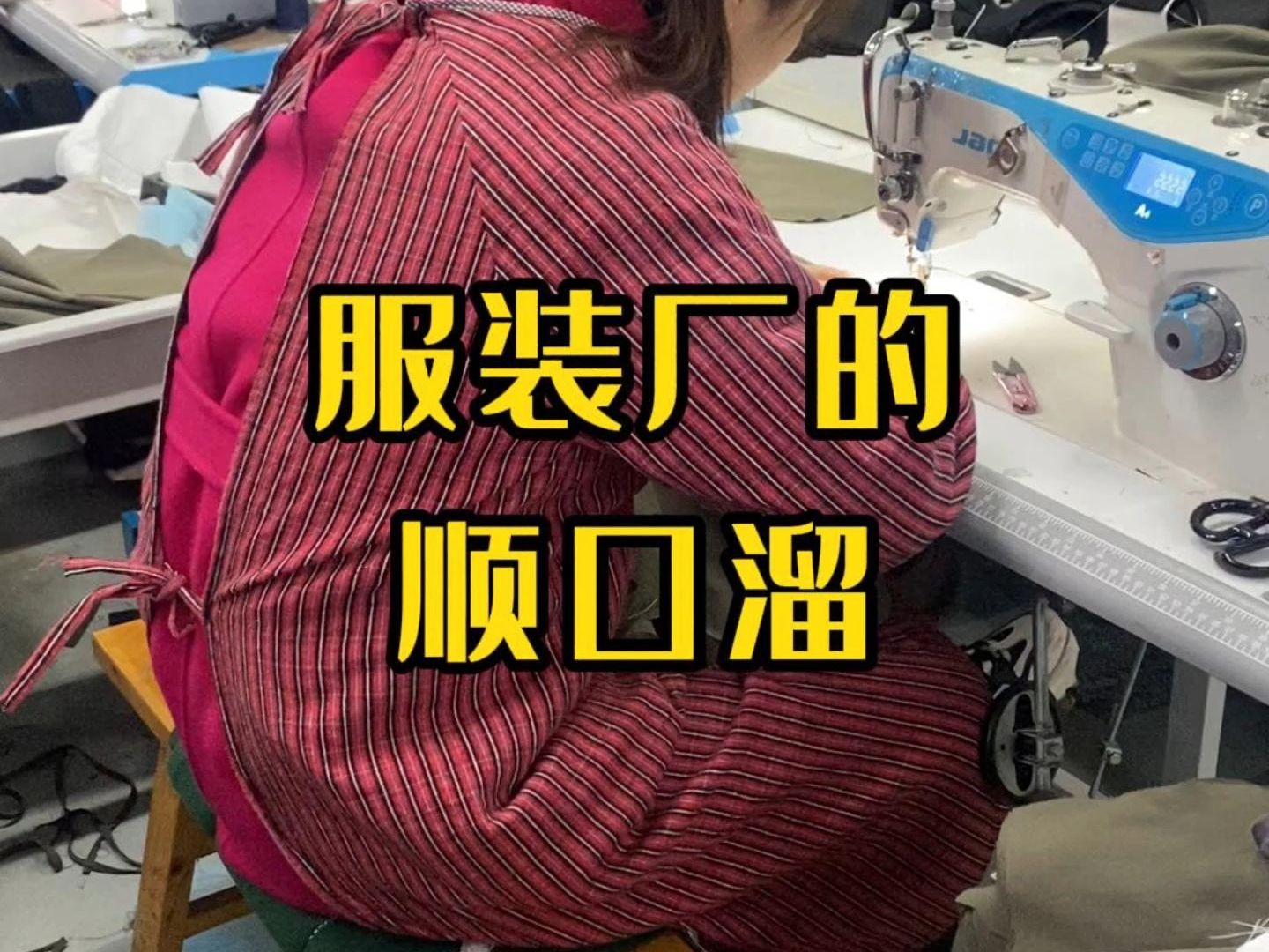 你听过服装厂的顺口溜吗? 来听一下?哔哩哔哩bilibili