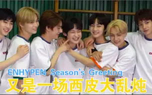 Download Video: 【弹幕中字】ENHYPEN 2021 Season's Greeting 制作花絮