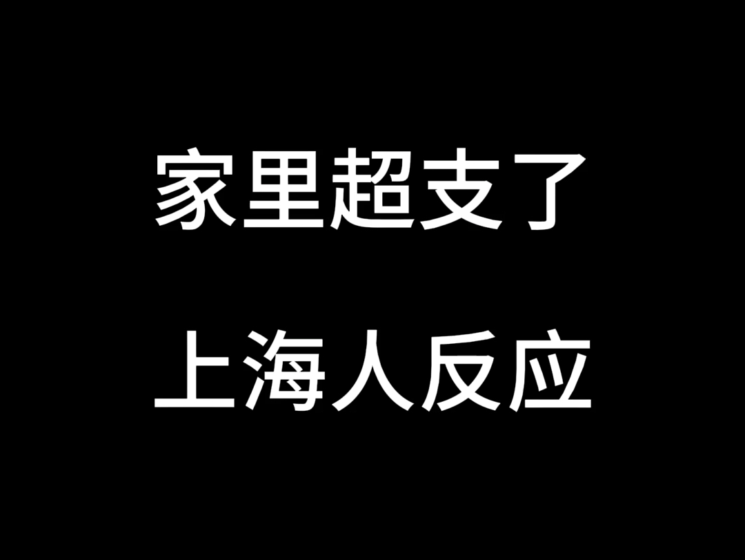 家里超支了上海人反应哔哩哔哩bilibili