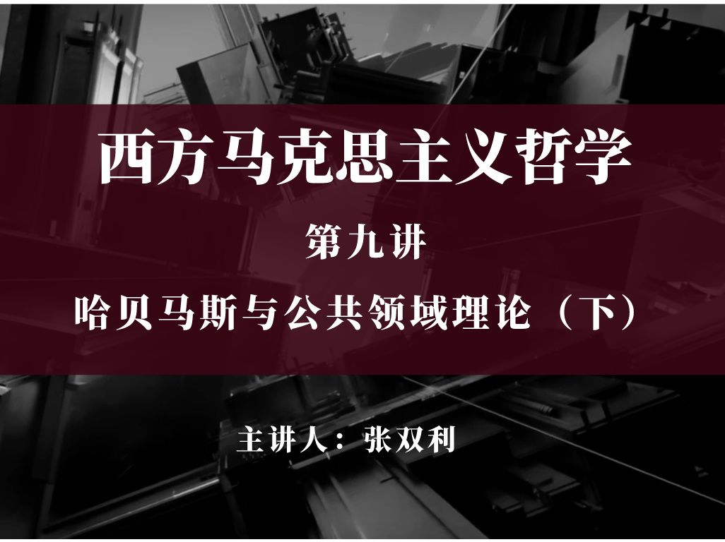 【西方马克思主义哲学】第九讲:哈贝马斯与公共领域理论(下)哔哩哔哩bilibili