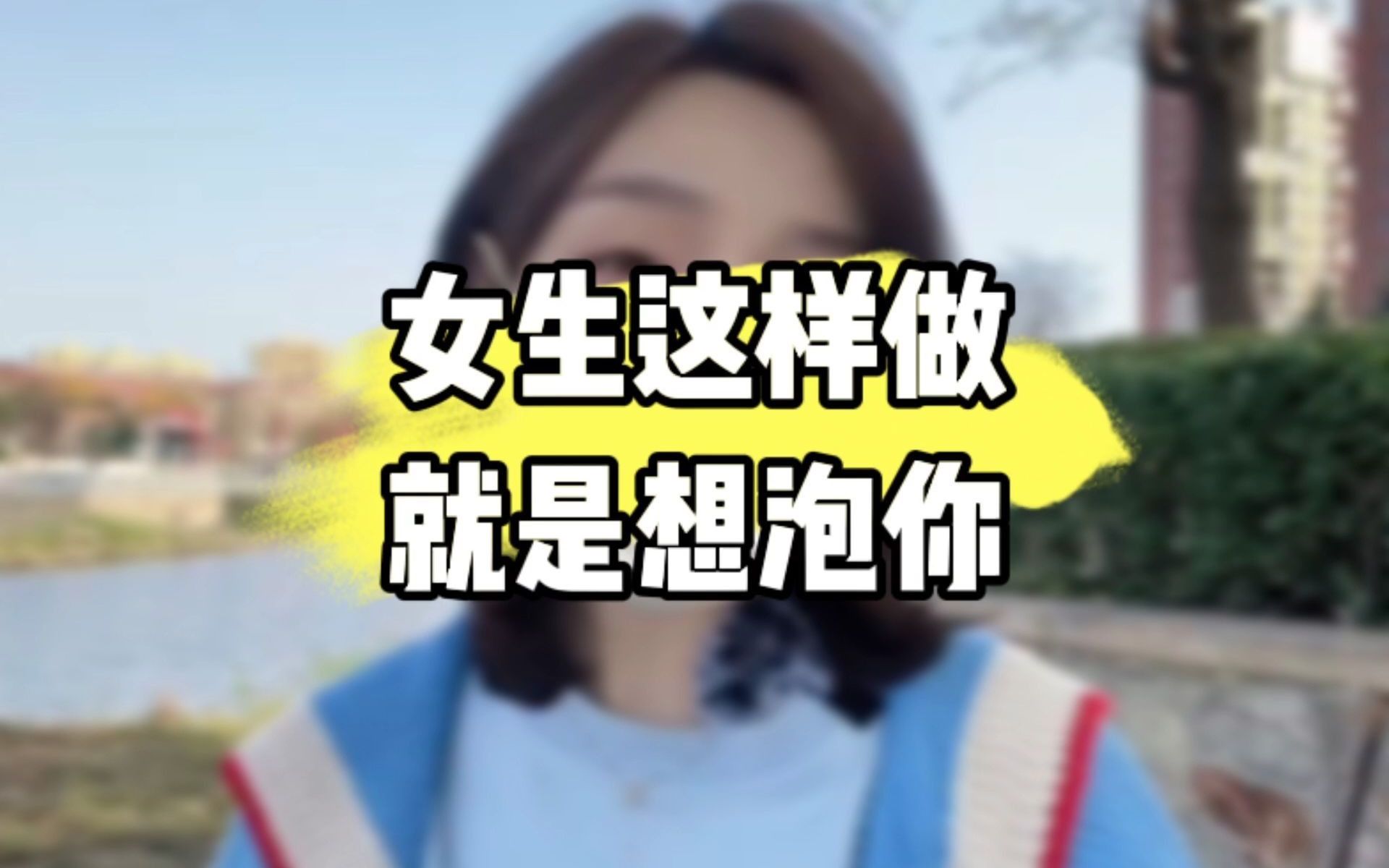 女生这样做就是想泡你