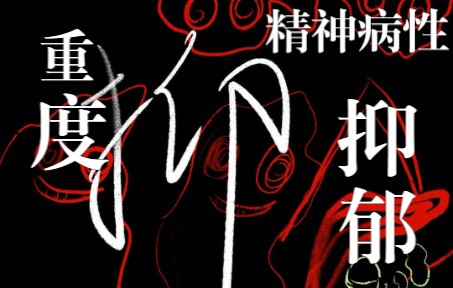 【原创说唱】确诊重度抑郁两年的高中生 给自己写了首歌哔哩哔哩bilibili