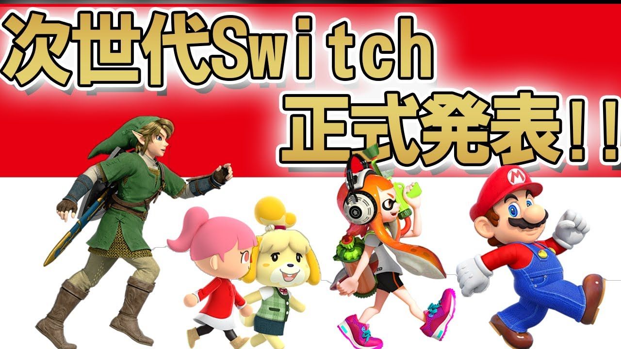 【Switch继任者】消息终于正式发布了!任天堂的新主机发布即将到来!【NS2ⷩ”€售量ⷧ›𔩝⤼šⷥ廉悷马里奥ⷥ헥𙕂𗣂𓣂룃‰】口袋妖怪游戏杂谈