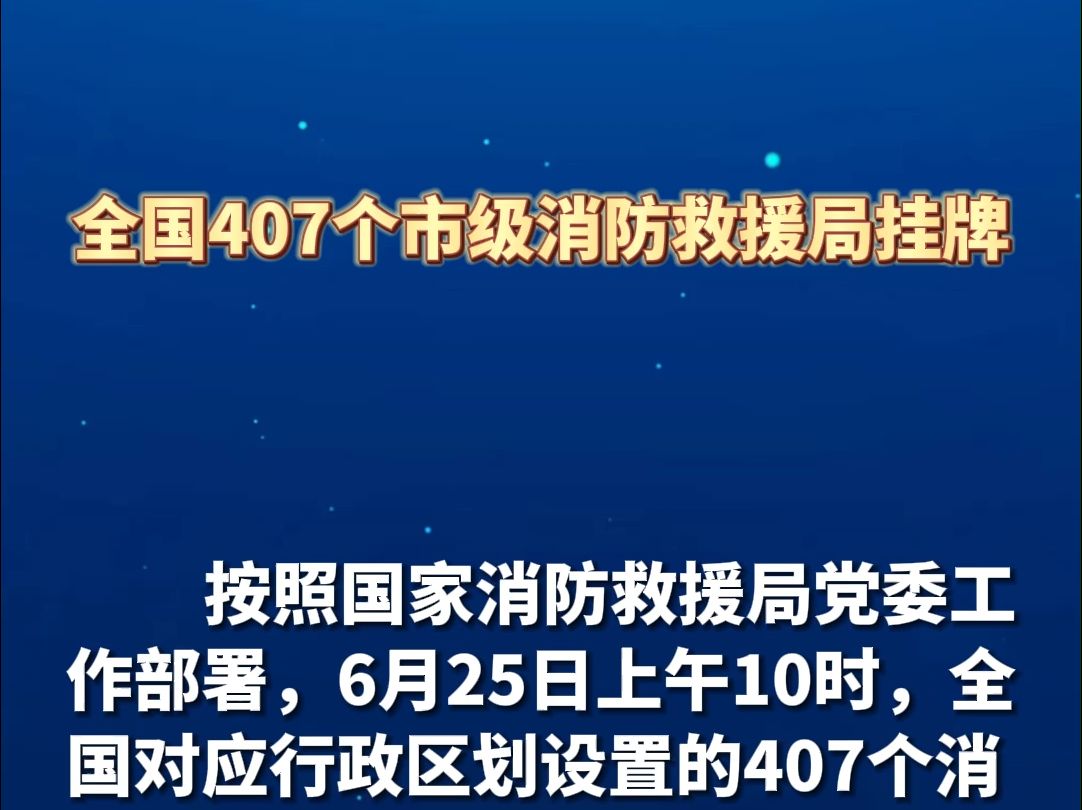 全国407个市级消防救援局挂牌.哔哩哔哩bilibili