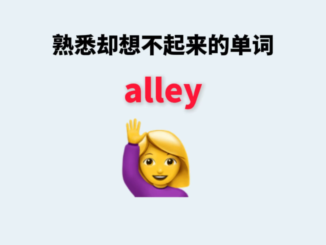 熟悉却想不起来的单词alley哔哩哔哩bilibili