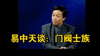 易中天谈：门阀士族