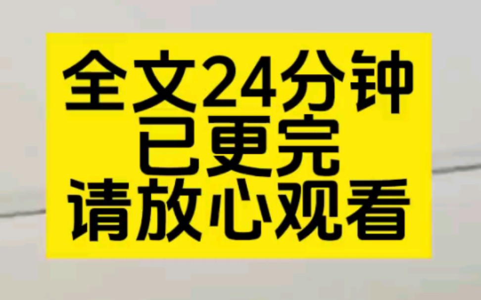 [图]【全文已更完】虐文警告⚠️⚠️⚠️全文24分钟，一口气看完！