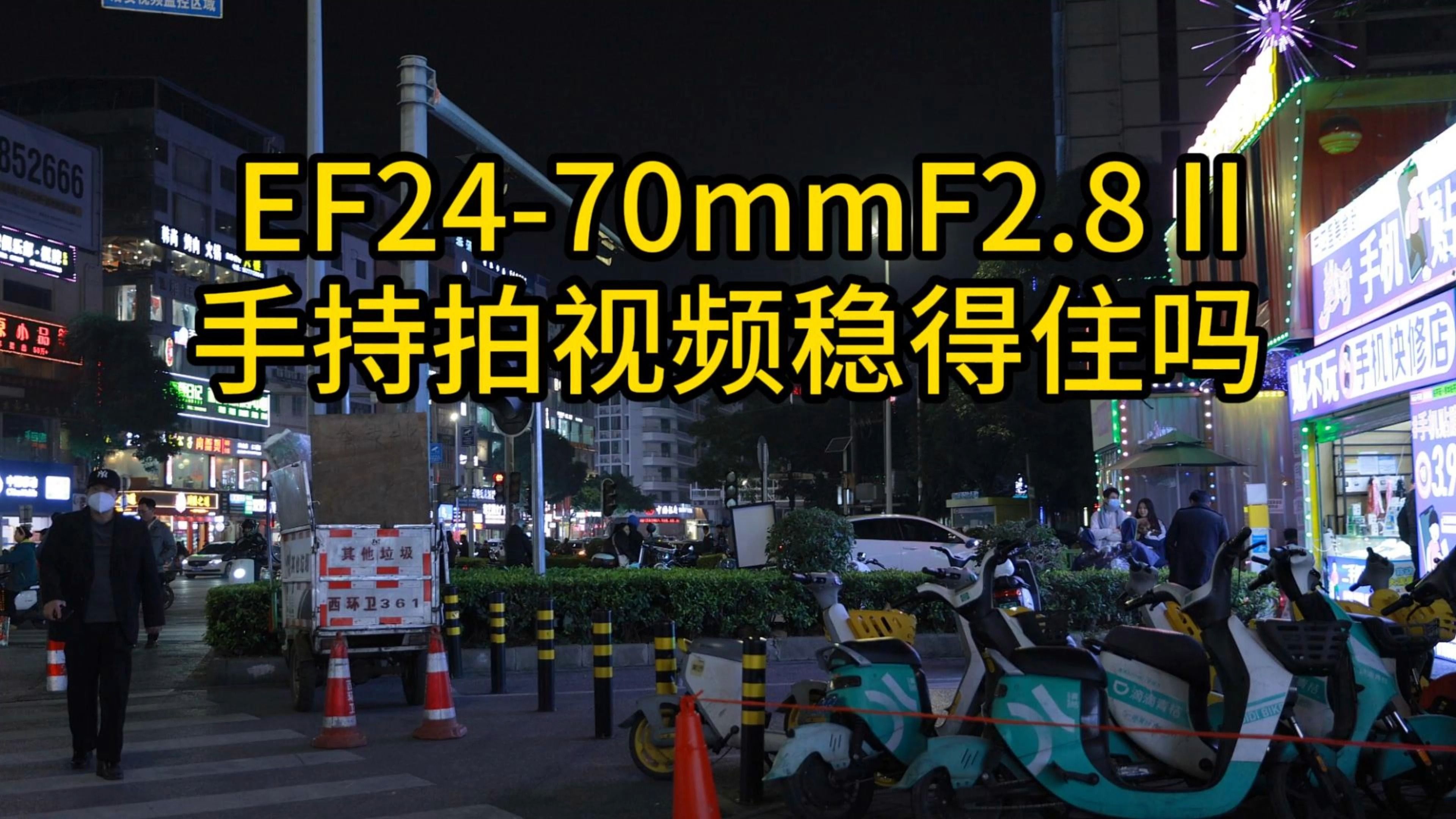 佳能R62: EF2470mmF2.8 II, 手持拍视频稳得住吗,4K60p哔哩哔哩bilibili