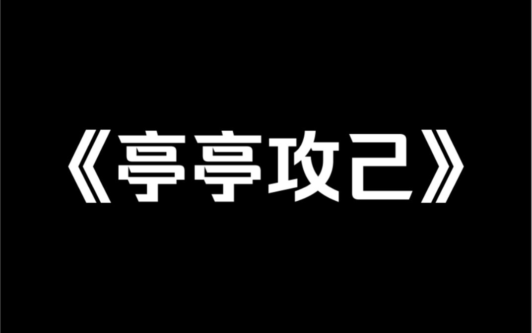 [图]小说推荐《亭亭攻己》我是千古女帝，重生后系统让我攻略曾经的自己。我见证她最狼狈的时刻，亦知道她心中最想要的。在她一统天下时，我毫不犹豫离开，却被她重新抓回了皇宫