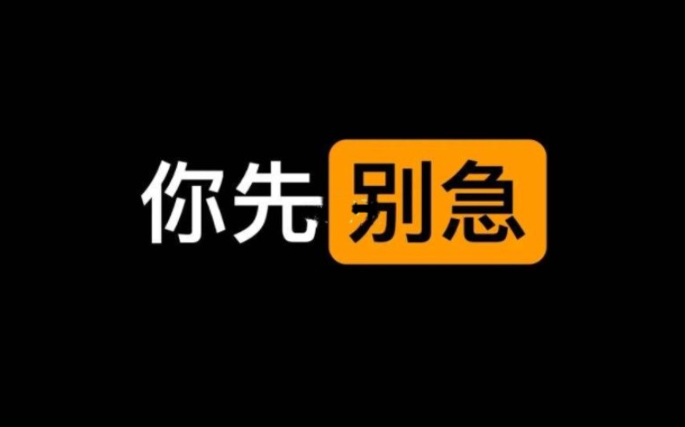 别急,你先别急,ai连续画10次急字后
