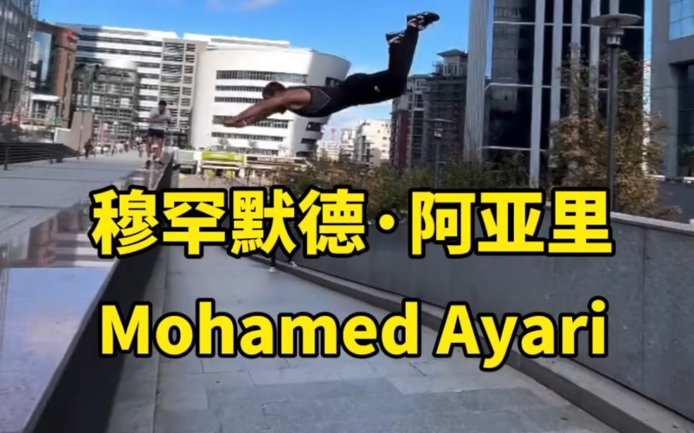 法国跑酷明星穆罕默德ⷩ˜🮐Š亚里Mohamed Ayari哔哩哔哩bilibili