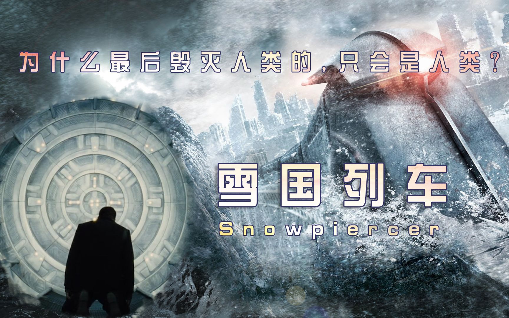 讽刺世界，讽刺人类，为何说《雪国列车》戳穿了人类社会的“遮羞布”！