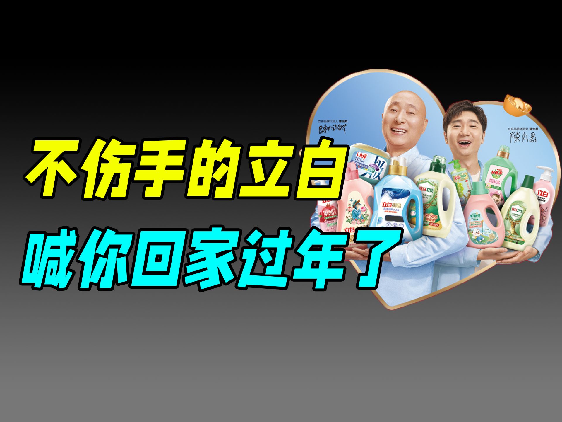 [图]职场人的精神内耗如何解决？陈佩斯联合立白给出了答案