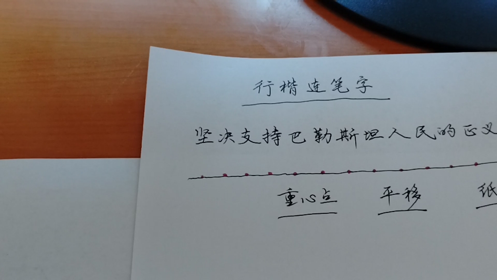 [图]练这种字体非常实用，零基础也能练好的行楷连笔字，参考完整视频课程“行楷行书速成一本通视频全集”，详情私信咨询