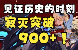 Descargar video: 【崩坏3】天元之路，开创历史！寂灭再破900分！满配天鹅爆杀453扰动寂灭千律902分