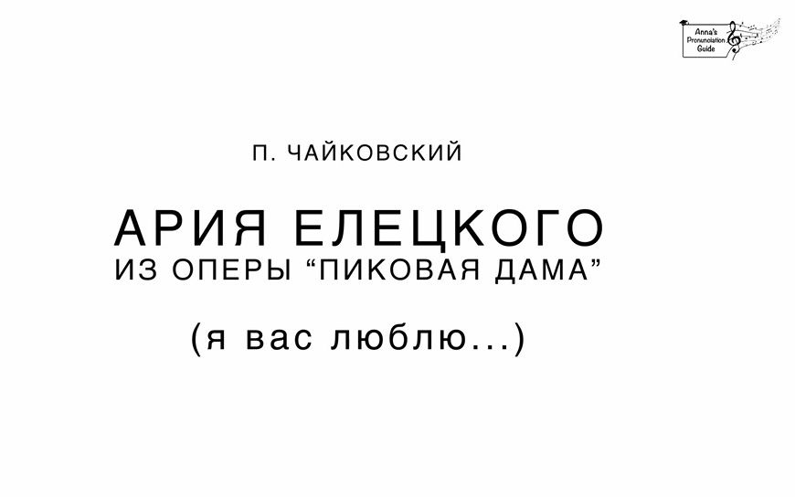 [图]"Я Вас Люблю" из оперы "Пиковая Дама" П. Чайковский |“我爱您”咏叹调，“黑桃皇后” 柴可夫斯基