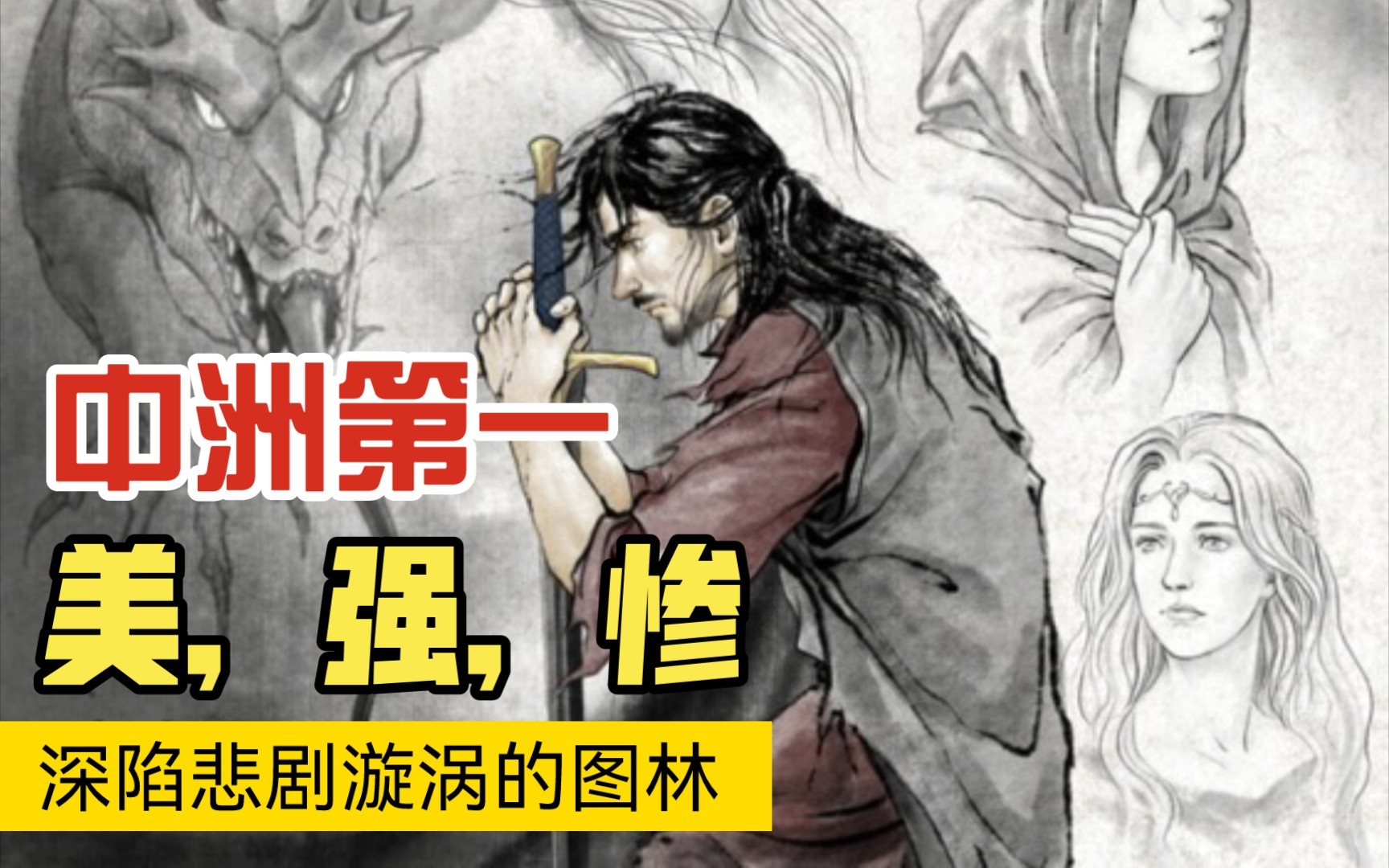 [图]中洲历史《胡林的子女》2:图林被诅咒的人生，魔戒之前的故事。