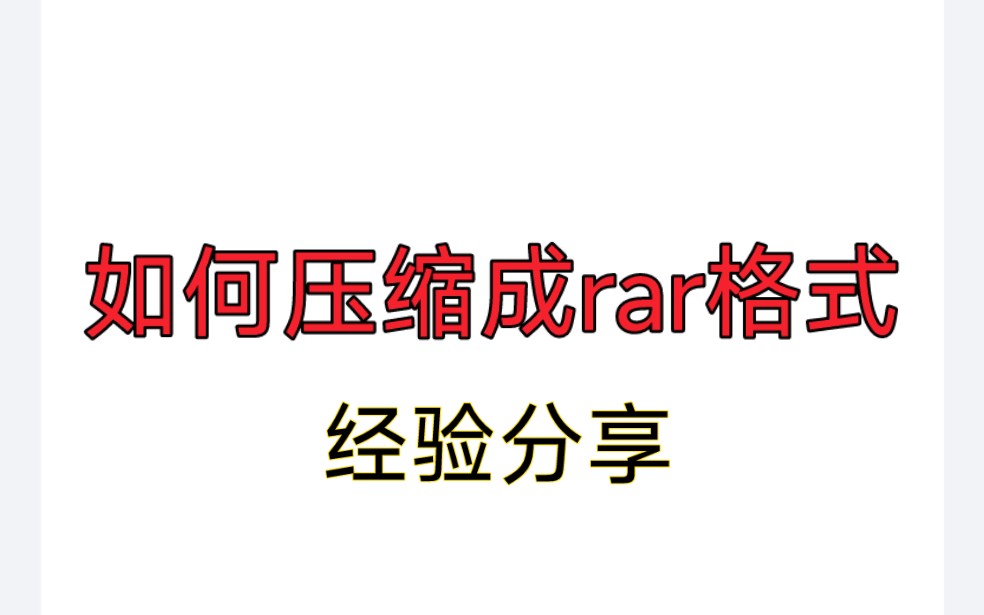 [图]怎么把文件压缩成rar格式？ 亲测好用，分享给大家