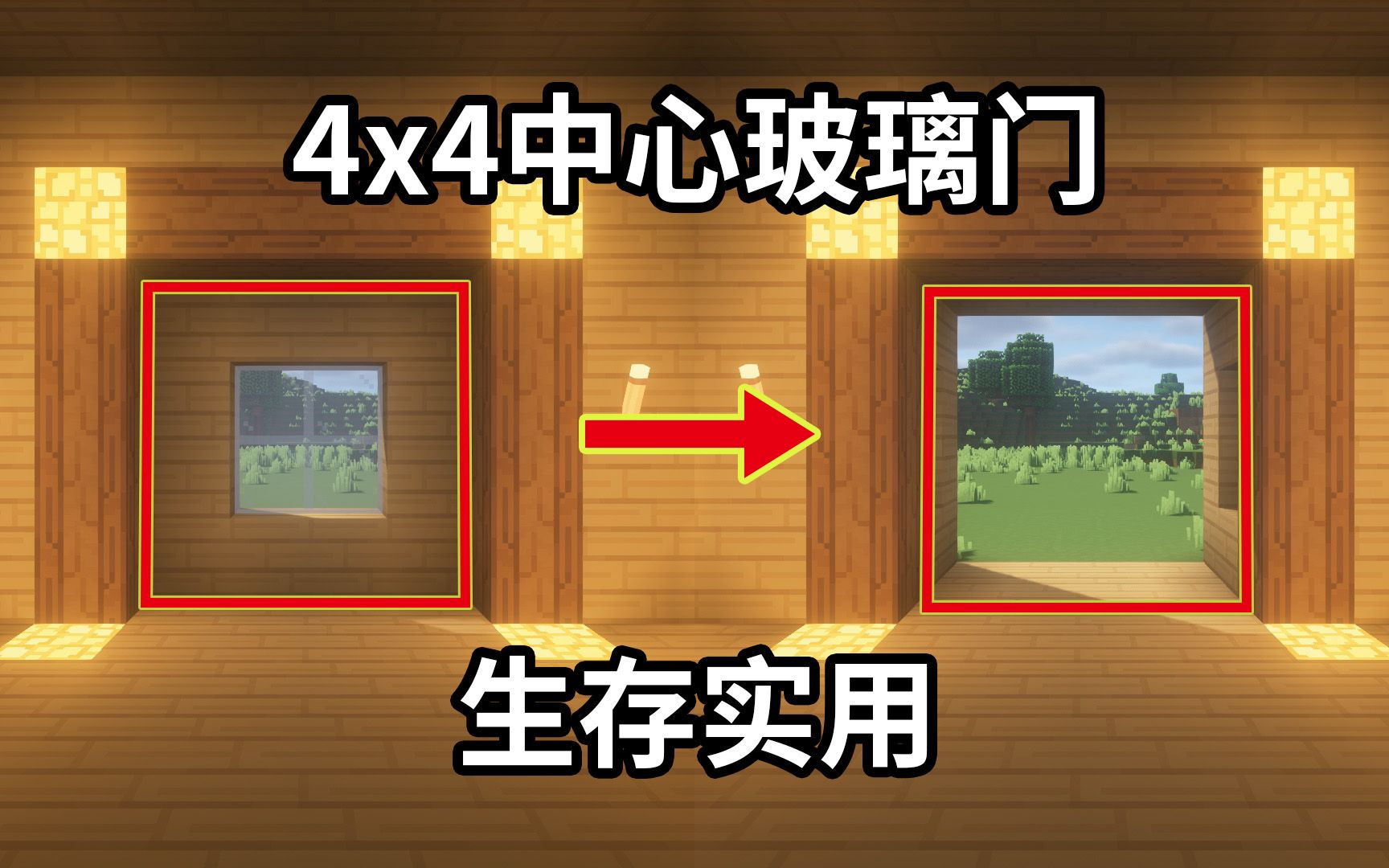 【红石教程】生存美观实用的4x4中心玻璃门哔哩哔哩bilibili我的世界