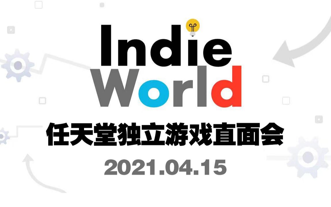 [图]【中字】4/15 任天堂独立游戏直面会全程 Indie World（日服）