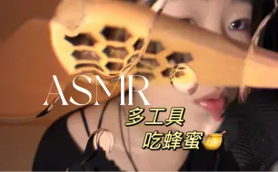 Download Video: asmr吃蜂蜜｜玻璃勺｜塑料勺｜洞洞勺｜蜂蜜勺｜