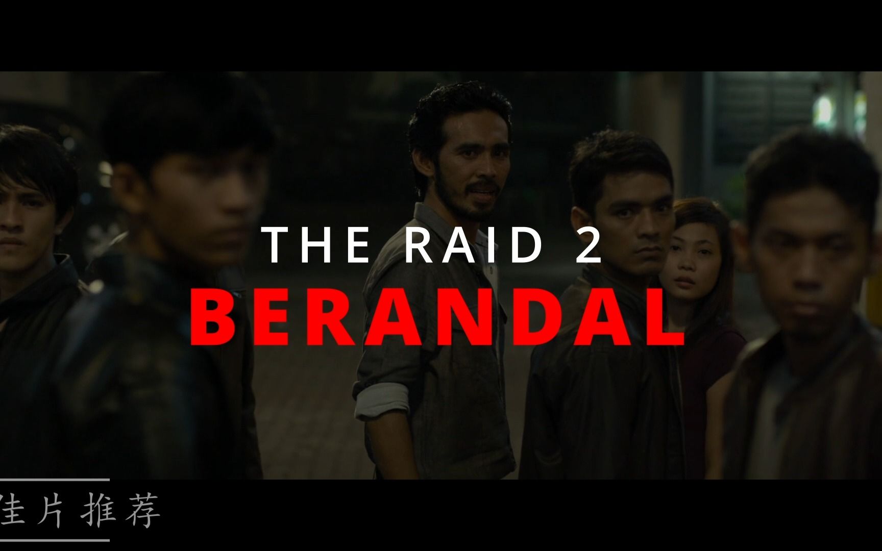 [图]The Raid 2 Berandal 突袭2 暴徒 打斗场面超爽 是一部难得的动作片