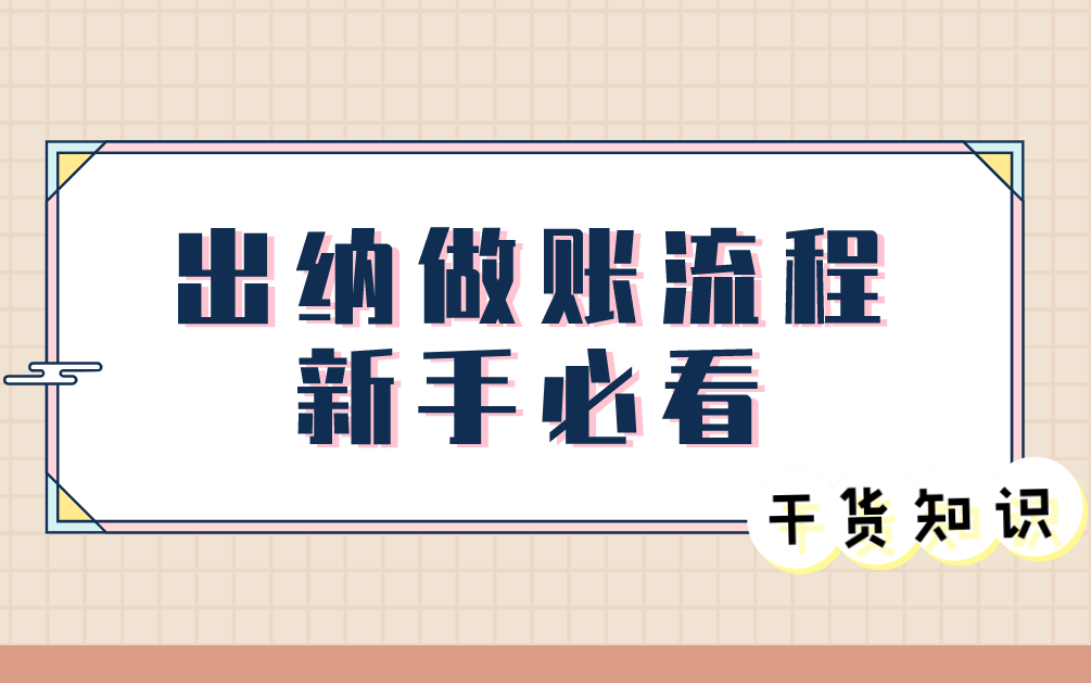 出纳做账流程新手必看|零基础学出纳企业被动支付现金业务流程哔哩哔哩bilibili