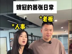 Download Video: 老板为啥不降销冠的薪啊？？