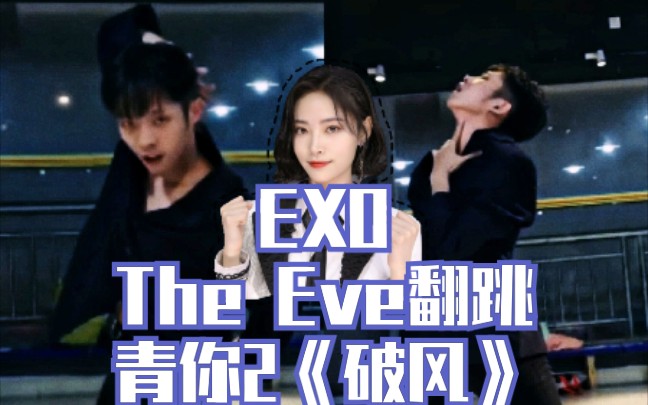 青春有你2exo前夜破风翻跳