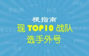 Tải video: 【CSGO梗指南】CSGO职业选手外号(TOP10战队篇)