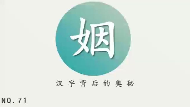 [图]汉字背后的奥秘（姻）