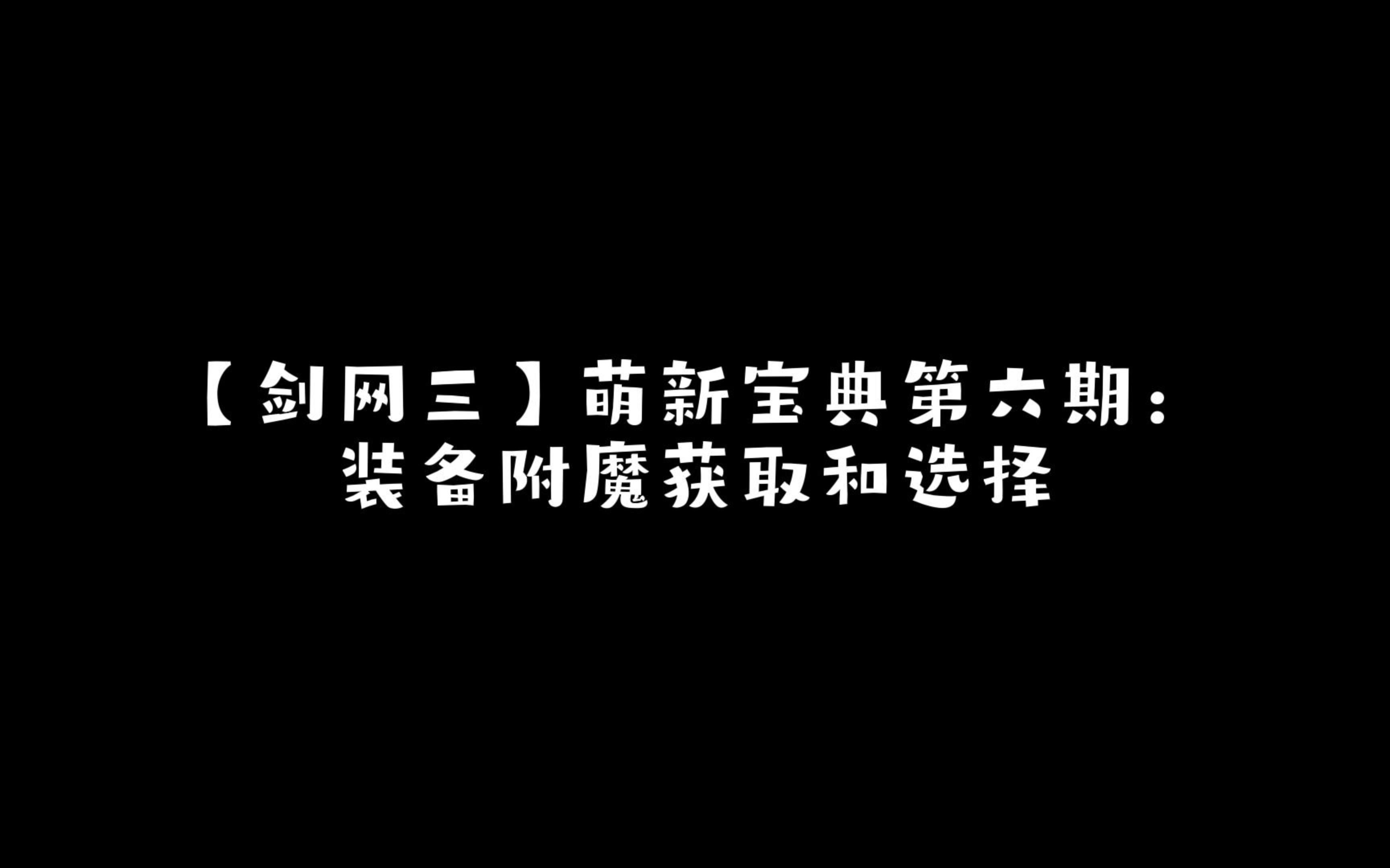 【久远的毛毛虫】剑网三ⷨŒ新宝典第六期:装备附魔获取和选择剑网3教学