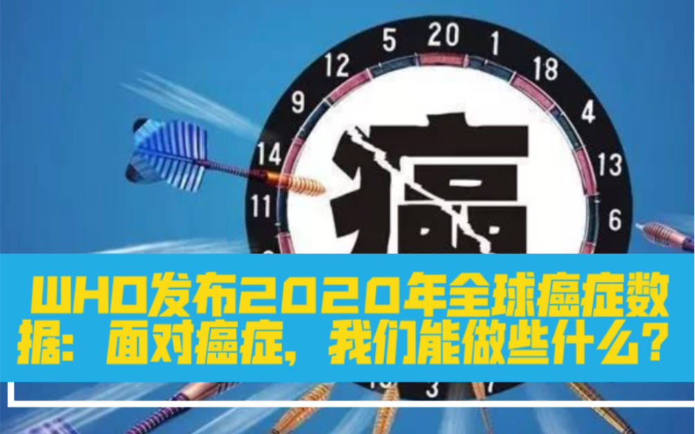 2020年全球癌症数据发布:面对癌症,我们能做些什么?哔哩哔哩bilibili