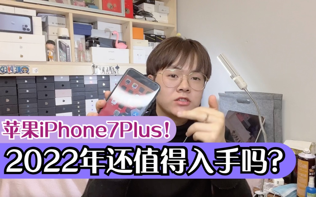 苹果iPhone7Plus|2022年还能入手吗?哔哩哔哩bilibili