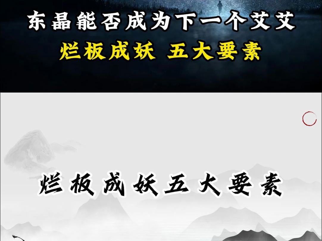 东晶能否成为下一个艾艾烂板成妖 五大要素哔哩哔哩bilibili