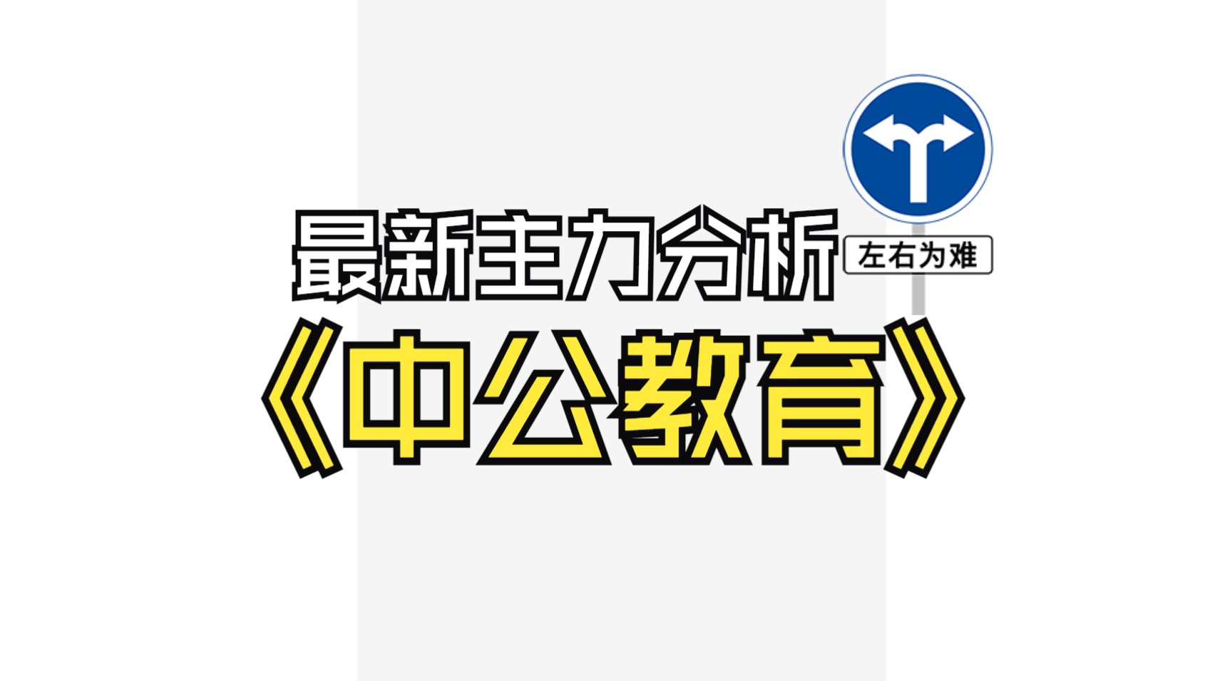 中公教育最新主力分析:还能继续持有吗哔哩哔哩bilibili