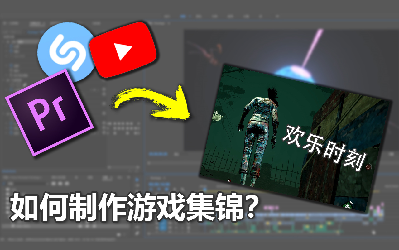 【PR教程】如何制作一个优秀的游戏集锦?哔哩哔哩bilibili