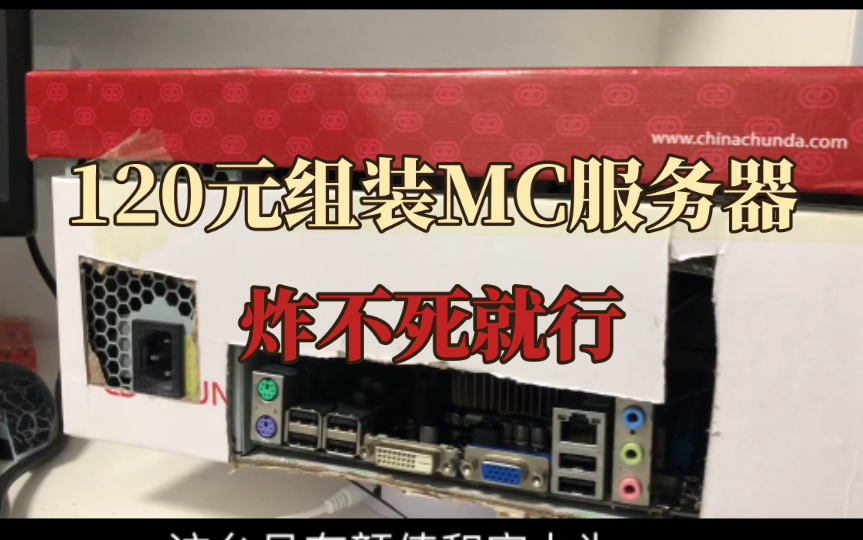 120元如何组装一台MC服务器?长寿电源