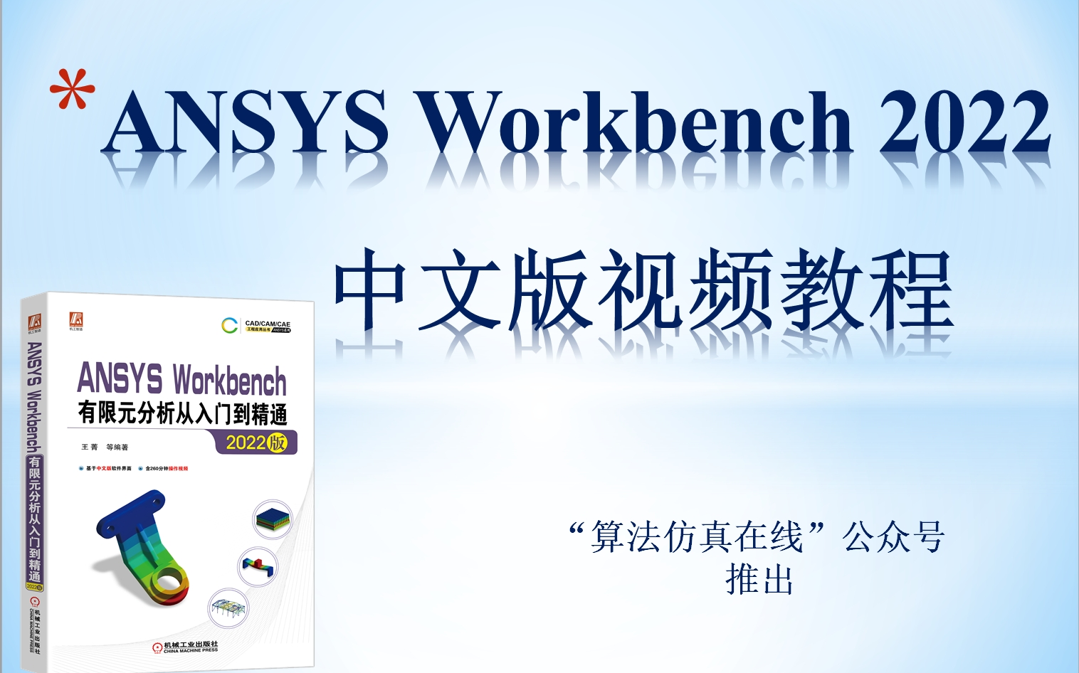 ANSYS Workbench 2022中文版有限元分析从入门到精通(ANSYSWorkbench有限元分析.ANSYS基础教程.2020.2021)哔哩哔哩bilibili