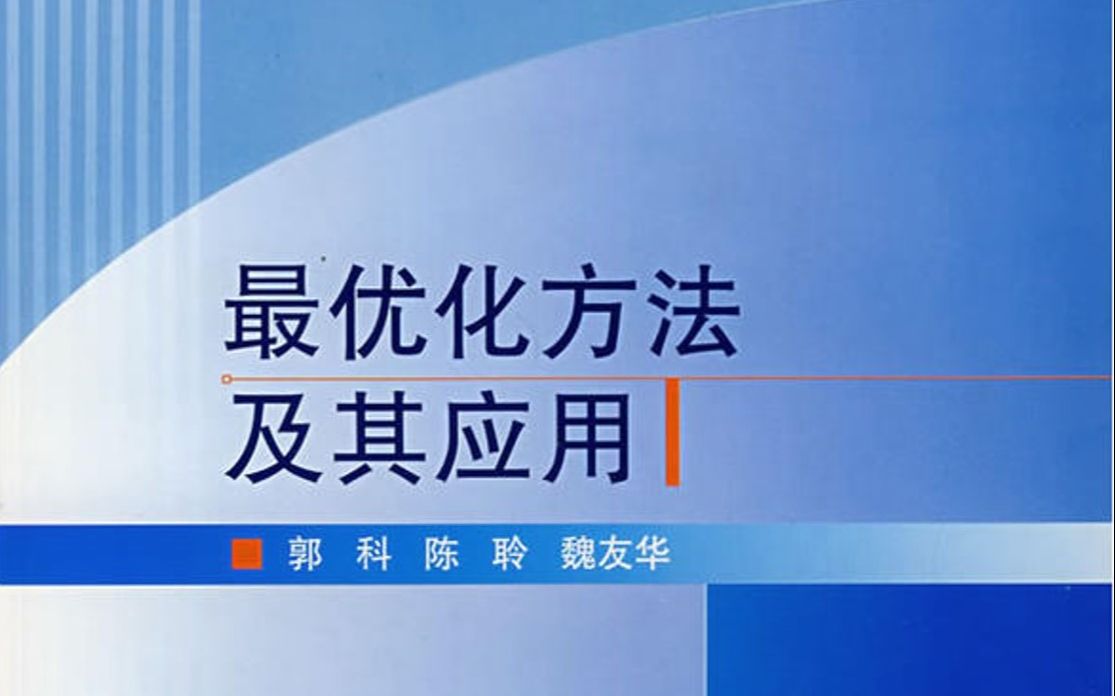 [图]第二章 part2 最优化方法及其应用 郭科 考前自救款 泰勒展式 极小点的判定条件 凸函数 约束优化问题的一阶必要条件 IP型约束问题的一阶必要条件 简单理解