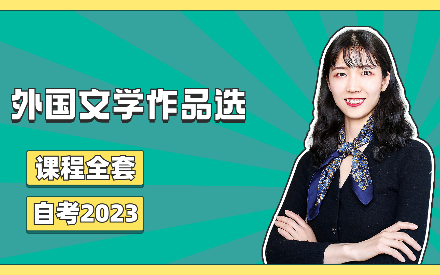 [图]考研 00534 外国文学作品选 全套课程 王然老师 汉语言文学