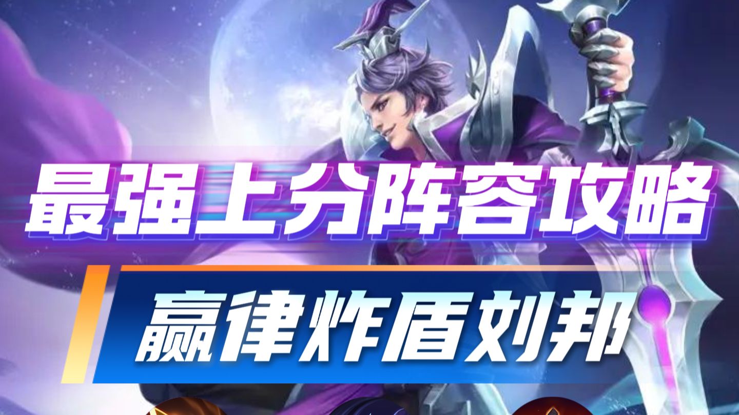 最适合新手的轮椅上分阵容攻略-赢律炸盾刘邦