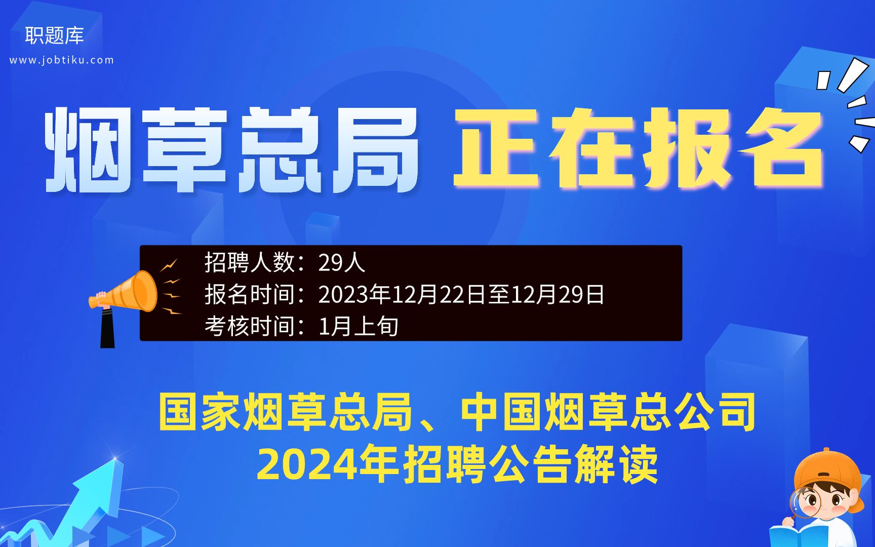 【职题库】24烟草招聘全面开启!国家烟草、中国烟草总公司2024年招聘公告解读哔哩哔哩bilibili