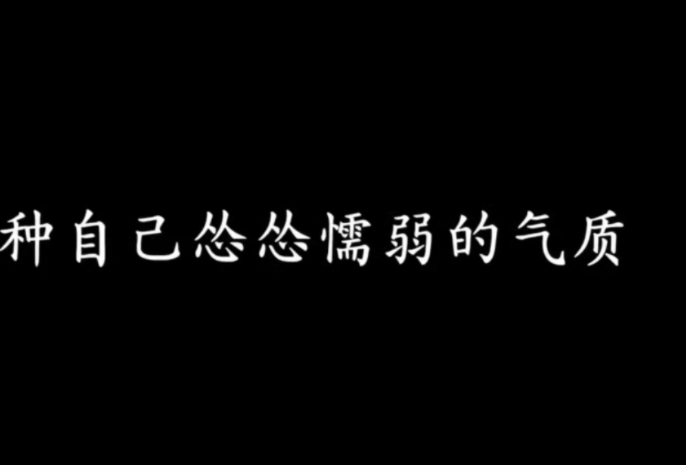 如何改变自己怂怂懦弱的气质?哔哩哔哩bilibili